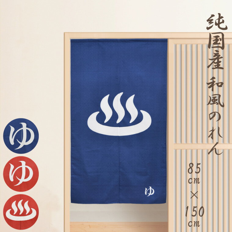のれん 暖簾 和風 ゆのれん 約85×150cm 日本製 温泉旅館気分シリーズ 綿 生地タイプ お風呂 旅館 温泉 脱衣所 間仕切り 150丈 ゆ 温泉マーク メール送料無料