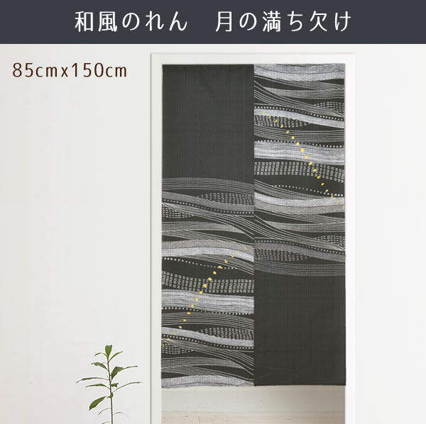 【メール便送料無料】のれん 和柄 暖簾 日本製 モダンでシックな雰囲気漂うのれん 月の満ち欠け 85cm×150cm 和風 和柄 目隠し タペストリー 間仕切り スタイリッシュ 新生活 在宅 勤務