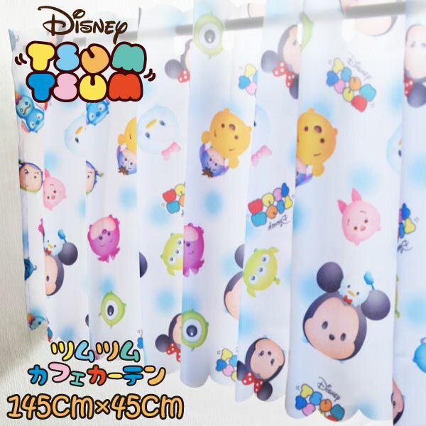 カフェカーテン ディズニー 撥水加工 ツムツム 145×45cm 撥水加工 LINE ディズニーツムツム Disney インテリア 雑貨 おしゃれ グッズ かわいい 可愛い マイク プーさん ドナルド スティッチ ピグレット バズライトイ