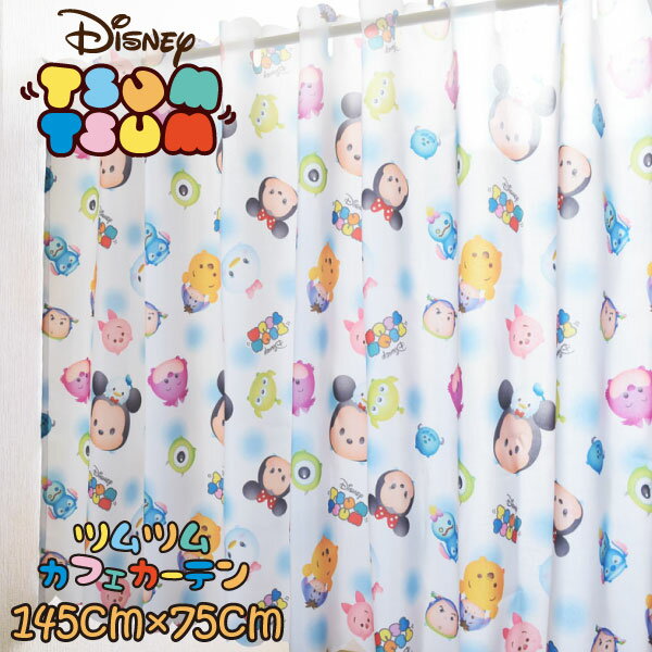 カフェカーテン ディズニー 撥水加工 ツムツム 145×75cm 撥水加工 LINE ディズニーツムツム Disney インテリア 雑貨 おしゃれ グッズ かわいい 可愛い マイク プーさん ドナルド スティッチ ピグレット