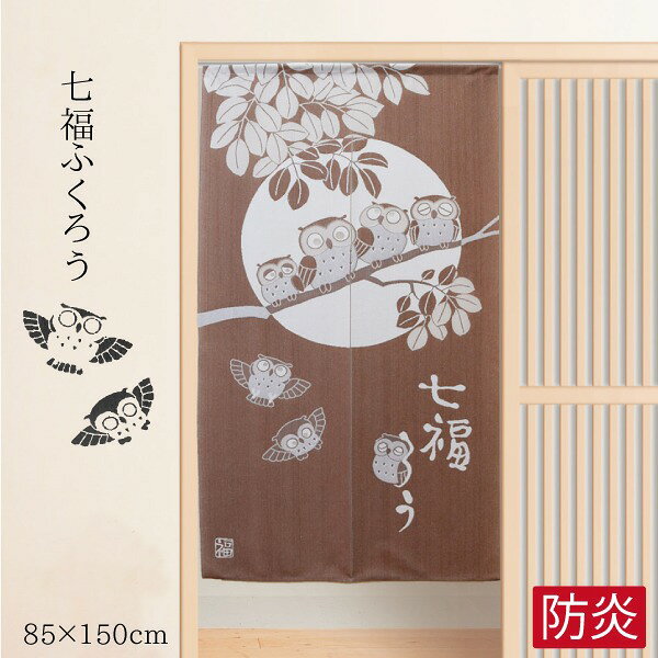 乐天商城 - 【本日P5倍】 のれん 暖簾 防炎加工 ふくろう 在宅勤務 縁起のいい七福ふくろうのれん 約85cm×150cm ブラウン メール便送料無料 N-2329