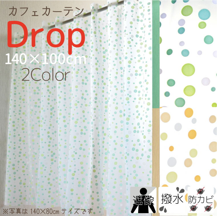 カフェカーテン 撥水 防カビ ドロップ 約140×100cm ドット 水玉 撥水 おしゃれ 可愛い かわいい 目隠し 小窓 遮像 防カビ 浴室 お風呂 脱衣所 洗面 キッチン 長め