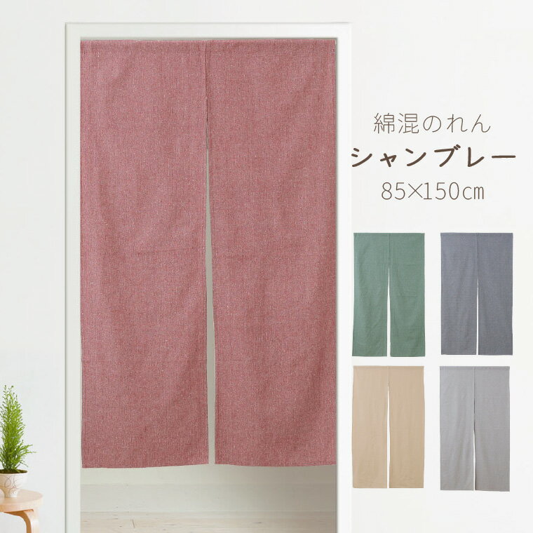 のれん おしゃれ ロング丈 北欧 暖簾 約85×150cm 間仕切り カーテン 玄関 目隠し かわいい インド綿 無地 ナチュラル キッチン リビング 出入り口 台所 レッド グリーン ブルー ベージュ グレー N-4300 シャンブレー