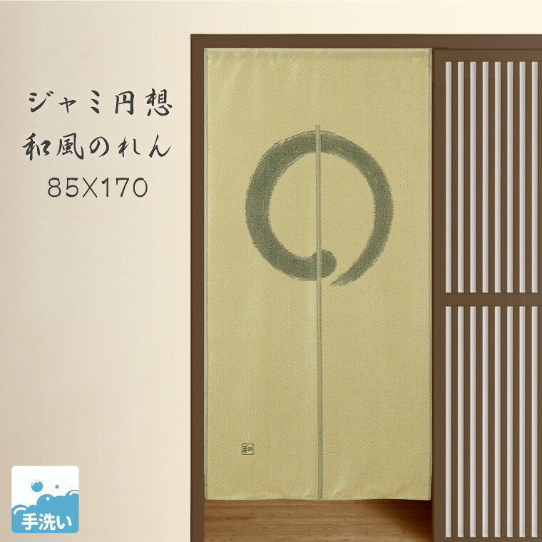Rakuten - 【全品対象5％OFF】 のれん おしゃれ ロング丈 北欧 暖簾 約85×170cm 間仕切り カーテン 日本製 玄関 目隠し 和風 筆 タペストリー キッチン リビング 出入り口 台所 居酒屋 N-2934 ジャミ円想