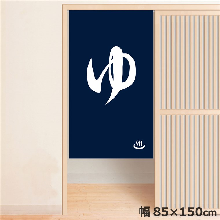 のれん 暖簾 温泉 洗える 目隠し 間仕切り タペストリー オリジナルプリント 転写 男湯 約85×150cm 温..