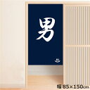 \エントリーでポイント10倍/ のれん 暖簾 温泉 洗える 目隠し 間仕切り タペストリー オリジナルプリント 転写 男湯 約85×150cm 温泉 ゆのれん 業務用 旅館 男湯 ブルー 150丈 ミラーレース