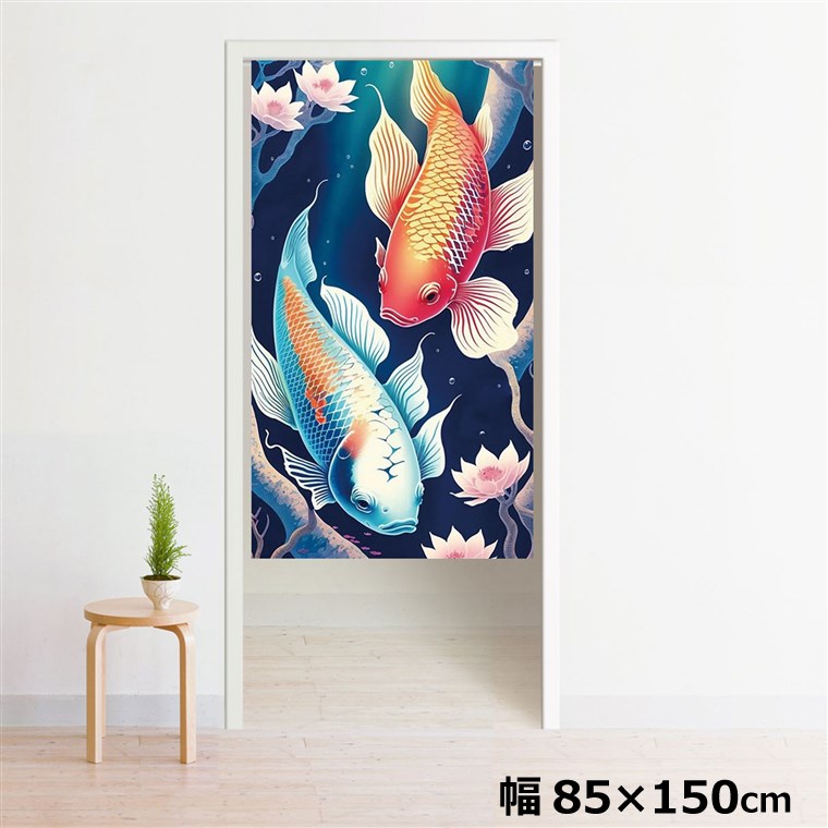 Rakuten - のれん 暖簾 洗える 目隠し 間仕切り タペストリー オリジナルプリント 転写 約85×150cm 150丈 ミラーレース NOR-A067 鯉アート