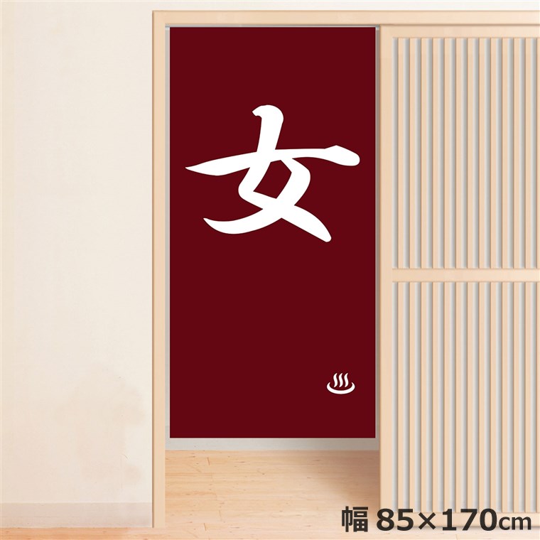 Rakuten - 【全品対象5％OFF】 のれん 暖簾 温泉 洗える 目隠し 間仕切り タペストリー オリジナルプリント 転写 女湯 約85×170cm 温泉 ゆのれん 業務用 旅館 女湯 レッド 170丈 ミラーレース