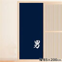 \エントリーでポイント10倍/ のれん 暖簾 温泉 洗える 目隠し 間仕切り タペストリー オリジナルプリント 転写 男湯 約85×200cm 温泉 ゆのれん 業務用 旅館 男湯 ブルー 200丈 ロング ミラーレース