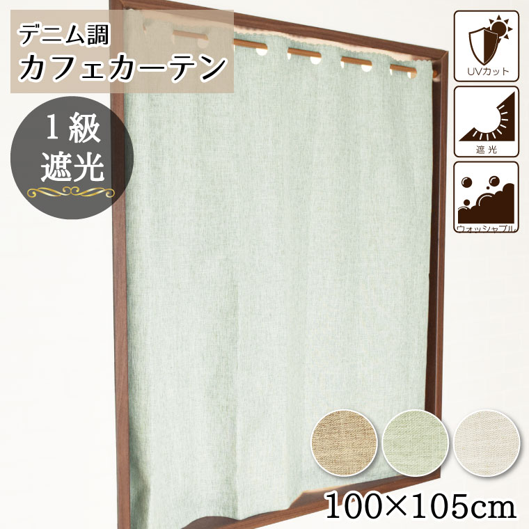 カーテン カフェカーテン 約100×105cm デニム調生地 北欧 遮光 遮光1級 リビング ダイニング 居間 寝室 シンプル 小窓カーテン 小窓用 ミニカーテン 目隠し 洗える インテリア 模様替え 新生活 無地