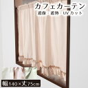 カーテン カフェカーテン 約140×75cm フリル付き 裾フリル 姫系 ドレープ感 北欧 リビング ダイニング 居間 寝室 シンプル 小窓カーテン 小窓用 ミニカーテン 目隠し 洗える インテリア 模様替え 新生活 無地