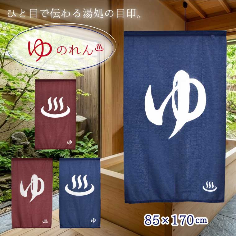 乐天商城 - のれん ゆ 暖簾 温泉 170cm丈 洗える 約85×170cm 間仕切りのれん 和風 風呂場 湯 男湯 女湯 ゆのれん 目隠し 間仕切り