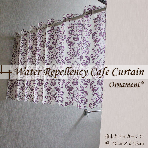 カフェカーテン 撥水 45丈 おしゃれ 上品でシックな撥水カフェカーテン　キッチンや水回りに　145cm×45cm　オーナメント　ベージュ メール便 新生活