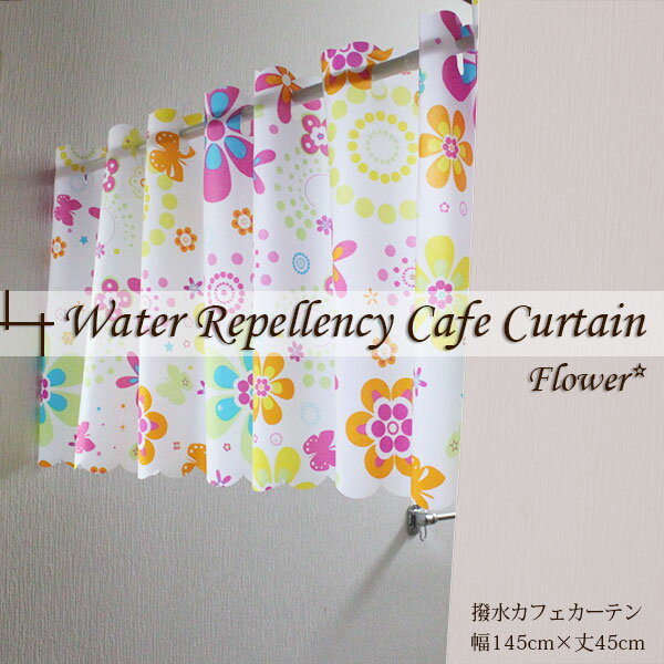 【メール便送料無料】 カフェカーテン 撥水 45丈 おしゃれ カラフルフラワー柄がキュートな撥水カフェカーテン　水回りやキッチンに　約145cm×45cm　花柄　ホワイト メール便 新生活