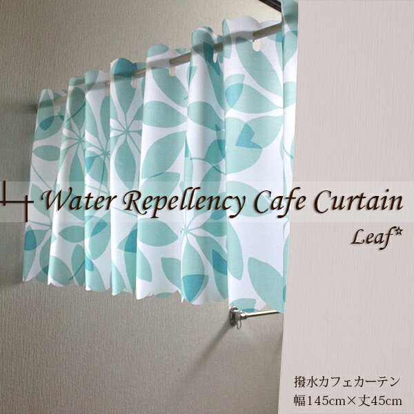 カフェカーテン 撥水 45丈 おしゃれ さわやかで清潔感のあるリーフ柄撥水カフェカーテン　キッチンや水回りに　約145cm×45cm　リーフ柄　ブルー メール便 新生活