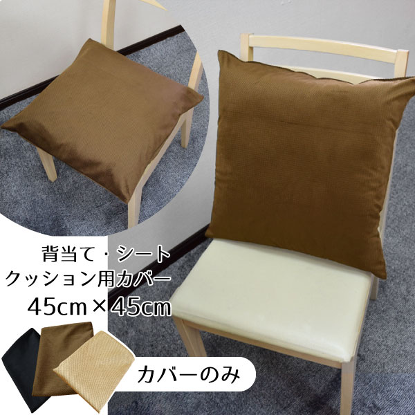 ■商品仕様 サイズ 約45cm×45cm 素材 ポリエステル100％ 生産国 中国製 ■商品コメント ◆◇◆当店オリジナル商品◆◇◆ ◆シンプルで柔らかな風合いの千鳥格子風クッションカバー。 　どんなテイストにもしっくりと合うマルチアイテム。素朴で優しい風合いがインテリアを繋ぐアクセントに♪ ◆マイクロファイバー素材でさらっとなめらか触感、やわらかな風合いです。 　ウォッシャブルで清潔な生活◆汚れやすいアイテムなので、当然洗えます！　手洗いOKですので、汚れても安心です♪ ◆飲食店・居酒屋など業務用にもお勧めです。大量購入大歓迎！ ■ご注文に際しての注意 掲載している商品画像は、実際の色味を再現できるよう調整しておりますが、ご覧頂いておりますPCモニタ・携帯端末の画面等の環境や、実際にご使用頂くお部屋の照明等の光加減に左右されますので、予めご了承の上ご注文くださいますようお願い致します。width="600" border="0" align="center">