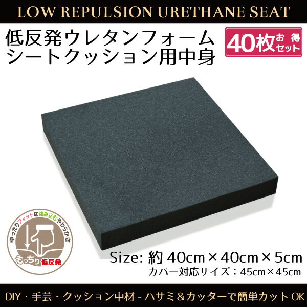 樂天商城 - クッション 中身 40枚組 ウレタン 低反発 シートクッション 40×40×5cm DIY 手芸 ウレタンフォーム 腰痛対策 正方形 カスタマイズ 新生活 パーツ