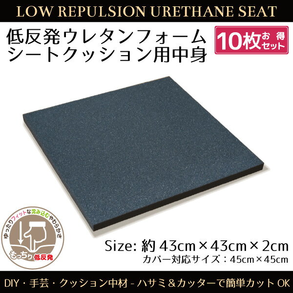 クッション 中身 10枚組 ウレタン 低反発 シートクッション 43×43×2cm DIY 手芸 ウレタンフォーム 腰痛対策 正方形 カスタマイズ 新生活