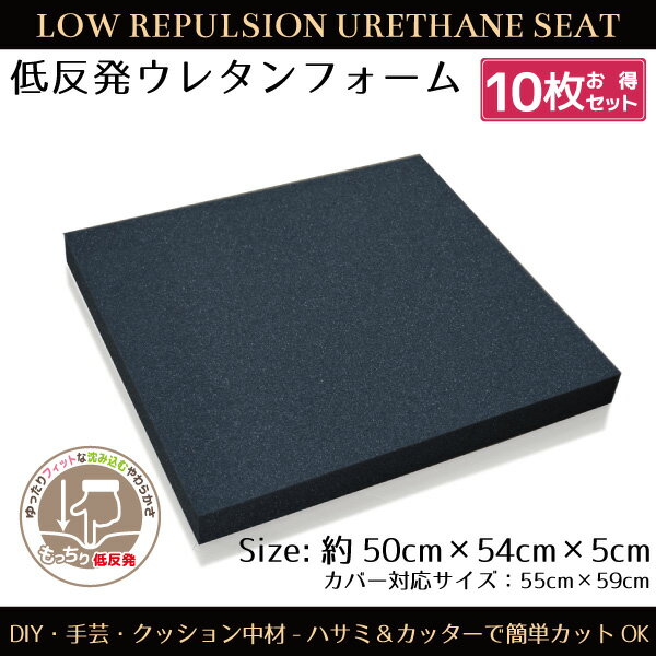 Rakuten - 【全品対象5％OFF】 座布団 中身 10枚組 クッション 中身 ウレタン 低反発 シートクッション サイズ 50×54×5cm DIY 手芸 ウレタンフォーム カスタマイズ 低反発ウレタン