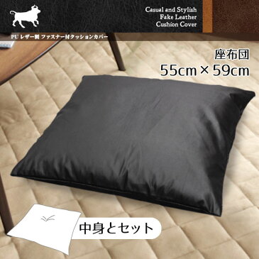 【全品ポイント2倍】【座布団中身＆カバーセット】 座布団 おしゃれ PUレザー ブラック 約55×59cm クッション ふくれ座布団タイプ 合皮 合成皮革 飲食店 業務用 11333 新生活 おしゃれ 無地 アメリカン 男前 西海岸 モダン 車用