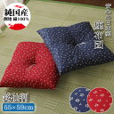 座布団 単品 銘仙判 和柄 綿100% 日本製 洗える 約55×59cm 桜 さくら柄 コットン 1枚 業務用 リビングクッション フロア ザブトン 新生活 銘仙判柄 おしゃれ モダン