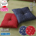 座布団 【5枚組】 銘仙判 和柄 綿100% 日本製 洗える 約55×59cm 桜 さくら柄 コットン 業務用 リビングクッション フロア ザブトン 新生活 銘仙判柄 おしゃれ モダン セット