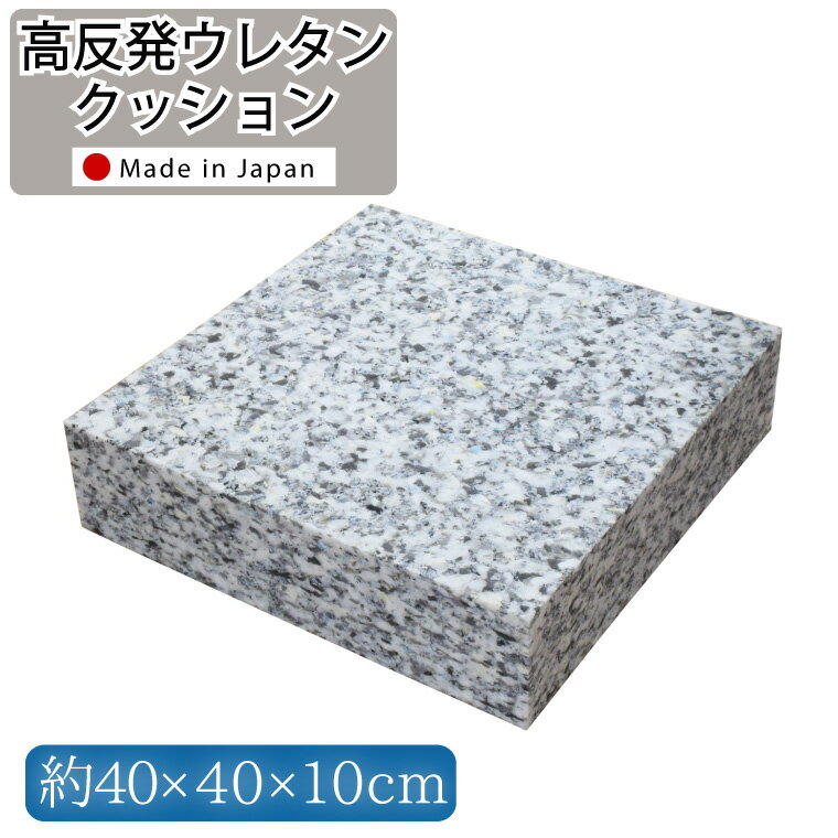 Rakuten - 【全品対象5％OFF】 クッション中身 高反発ウレタン 日本製 ウレタンチップ 角型 40×40×10cm 40角 DIY 中身 中材 ヌードウレタン 国産