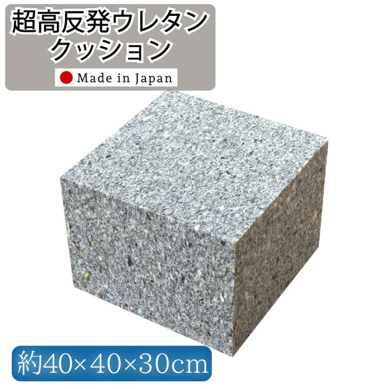【本日ポイント10倍】 クッション中身 高反発ウレタン 日本製 ウレタンチップ 角型 40×40×30cm 40角 DIY 中身 中材 ヌードウレタン 国産 超高反発