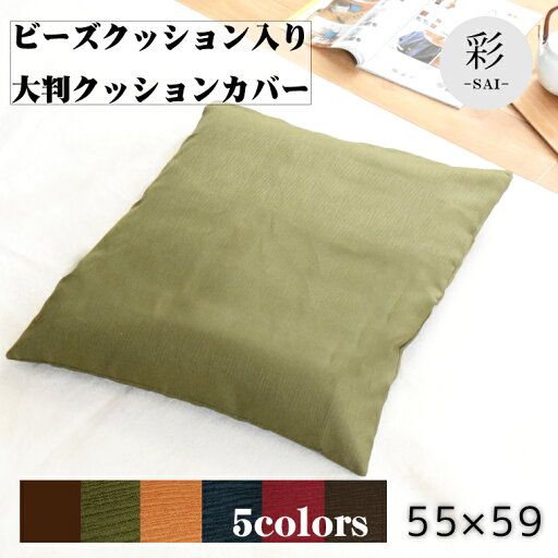 クッション クッションカバー 中身セット 洗えるカバー 和風 おしゃれ 彩-サイ- 約55×59cm 選べる5色 無地 エスニック アジアン シンプル クッション クッションカバー 中身セット 洗えるカバー 和風 おしゃれ 彩-サイ- 約55×59cm 選べる5色 無地 エスニック アジアン シンプル