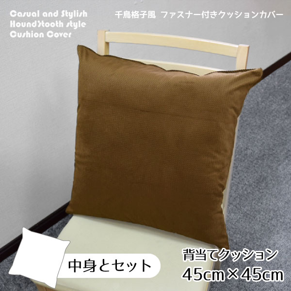 樂天商城 - 【送料無料 クッション中身＆カバーセット】クッション 背当てクッション 千鳥格子風 ブラウン 腰痛対策 無地風 約45×45cm 11319 新生活 短毛マイクロファイバー オフィスにも おしゃれ 洗えるカバー 和モダン