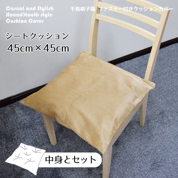 Rakuten - 【全品対象5％OFF】 【クッション中身＆カバーセット】クッション シートクッション 千鳥格子風 ベージュ 腰痛対策 無地風 約45×45cm 11319 新生活 短毛マイクロファイバー オフィスにも おしゃれ 洗えるカバー 和モダン 11320