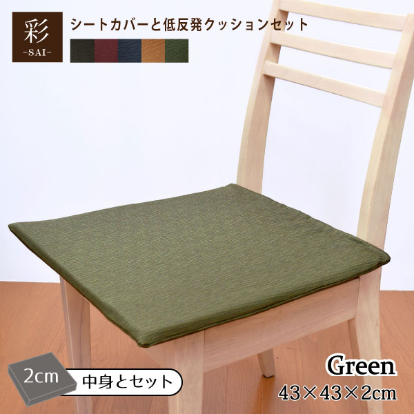 【カバー&中身セット】クッション 低反発 シートクッション グリーン 彩 紬風生地 2cm 厚 カバーセット 43×43×2cm 洗濯可 エスニック アジアン 和風 低反発ウレタン 薄タイプ 可愛い かわいい オフィスにも 椅子用 車 緑 1