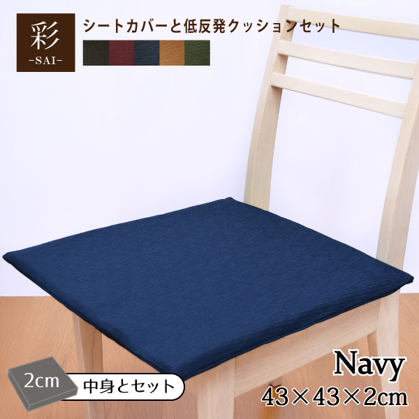 ■商品仕様 サイズ 約43cm×43cm×2cm(カバーサイズ45cm×45cm) 素材 カバー：ポリエステル100% 中身：低反発ウレタンフォーム 生産国 中国製 ■商品コメント ◆◇◆当店オリジナル商品◆◇◆ シンプルならがも生地に独特に風合いを持たせ、無地だけど小技のきいたオシャレなクッションカバー中身のセットです。 ◆季節や気分に合わせて替えたいアイテム◆ リビングにベッドサイドにソファに。日常の様々な所で使用されるクッション。 そんなクッションカバーを和モダンテイストで5色作りました。 カラーは全色落ち着きのあるカラーを選び、和にも洋にも対応出来るよう選びました。（レッド・オレンジ・グリーン・ネイビー・ブラウン） 是非、洗い替え分も合わせてのご購入をオススメ致します。 ◆様々なテイストにマッチします◆ ・和風、エスニック、アジアン。和ダモンを意識して作ったシリーズだから、和室・洋室問わずお使い頂けます。 ◆低反発ウレタンフォームは座面にかかる圧力の形状にあわせてゆっくり沈むのが一番の特徴です。圧力を均一に吸収・分散し負担が一部に集中しませんので、長時間の使用でも疲れにくいのがメリットです。 ◆ウォッシャブルで清潔な生活◆ ・汚れやすいアイテムなので、当然洗えます！ ・ネット使用＆手洗いモードで洗濯機洗いもOK。 ◆ファスナー開閉で着脱楽々♪お手持ちのクッションのお着替え用にご利用頂いてもOK！ ■ご注文に際しての注意 こちらの商品は製造時期により、色味や表面の風合い、クッションの弾力性が若干異なる場合がございます。ご理解ご了承の上ご購入下さいませ。掲載している商品画像は、実際の色味を再現できるよう調整しておりますが、ご覧頂いておりますPCモニタ・携帯端末の画面等の環境や、実際に敷くお部屋の照明等の光加減に左右されますので、予めご了承の上ご注文くださいますようお願い致します。