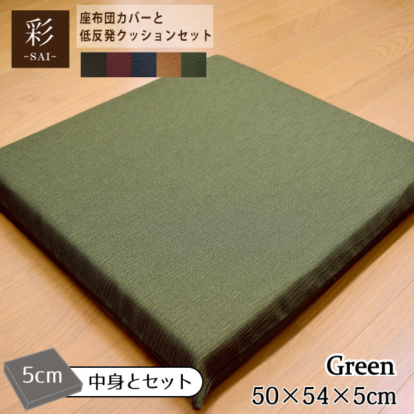 【カバー&中身セット】座布団 おしゃれ 和風 低反発 彩 紬風生地 5cm ウレタン グリーン 50×54×5cm 洗濯可 エスニック アジアン 低反発ウレタン 厚タイプ おしゃれ 可愛い かわいい オフィスにも 車 在宅 勤務