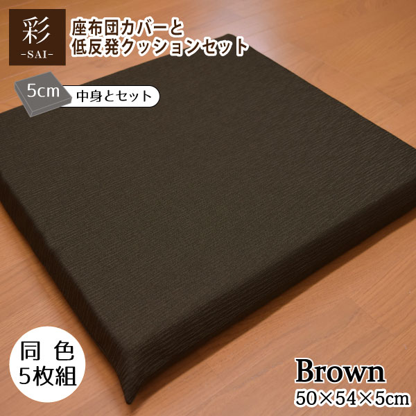 座布団 セット 5枚組 おしゃれ 和風 低反発 彩 紬風生地 5cm ウレタン ブラウン 50 54 5cm 洗濯可 エスニック アジアン 和モダン 新生活 腰痛対策 低反発ウレタン 厚タイプ おしゃれ 可愛い か…