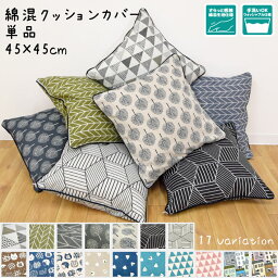 【メール便送料無料 カバー単品】 クッションカバー おしゃれ 綿混生地 約45cm×45cm シートクッションカバー 背当てクッション 座布団 リビングクッションカバー メール便 新生活