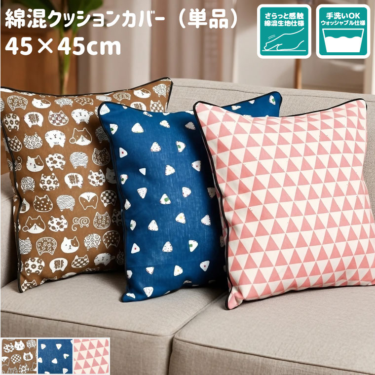 Rakuten - クッションカバー 約45×45cm 北欧 クッション おしゃれ 正方形 カバーのみ 洗える オールシーズン インテリア カバー 綿混 フロアクッション リビングクッション 春 夏 秋 冬