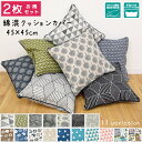 【同柄2点セット】クッションカバー 北欧 クッション カバーのみ 綿混生地 約45×45cm 背当て リビングクッションカバー フロアクッション 新生活 母の日...