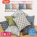 \エントリーでポイント10倍/ 同柄2点セット お得セット クッションカバー 北欧 クッション カバーのみ 綿混生地 約45×45cm 背当て リビングクッションカバー フロアクッション 新生活 母の日 父の日 敬老の日