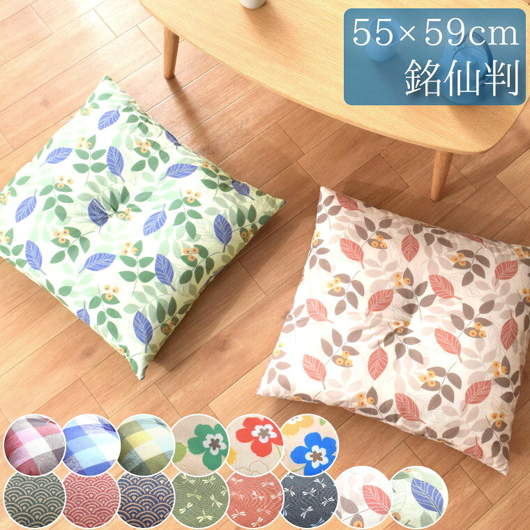 乐天商城 - 【本日P5倍】 座布団 おしゃれ 銘仙判 55×59cm クッション 法要 大きめ 四角形 ボリューム 和室 洋室 飲食店 お盆 正月 来客用