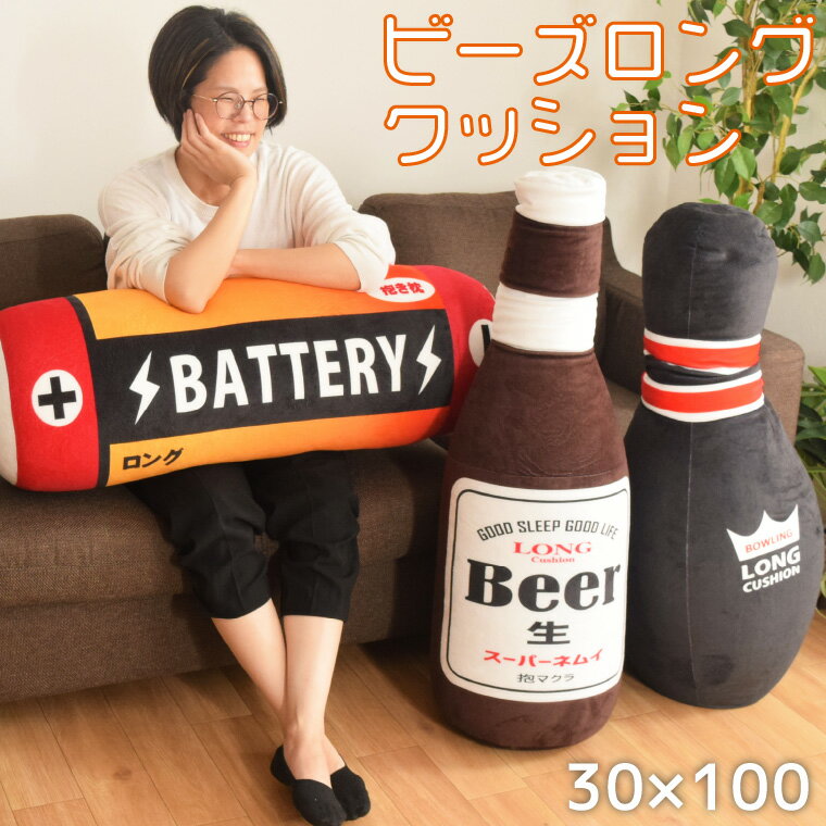 ビーズクッション クッション 大きめ ロングクッション 約30×100cm かわいい ボトル ビーズ 抱き枕 枕 インテリア 雑貨 面白い 置物 かわいい雑貨 ビール ボウリング 乾電池