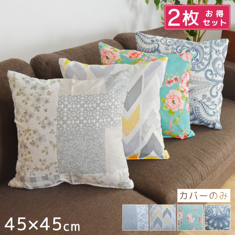 Rakuten - 【全品対象5％OFF】 【2枚セット】 クッション クッションカバー シートクッション 背当て 約45×45cm 新生活 ソファ ベット カバー おしゃれ かわいい インテリア 雑貨 選べる4柄 汚れ防止 洗濯OK パッチワーク 幾何柄 フラワー ペイズリー 北欧 洗える 母の日