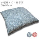 座布団 小桜柄 ふっくらふくれ座布団 55×59cm 和風 青 ブルー 累計販売枚数1万枚突破！和モダン かわいい 可愛い おしゃれ オシャレ 法事 ビジネス お盆 和室 来客用