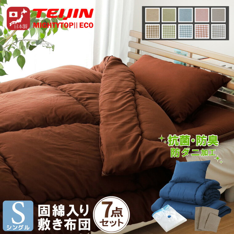 布団セット 日本製 シングル カバー付き ボリューム 7点セット 防ダニ 抗菌 防臭 テイジン中わた使用 ..