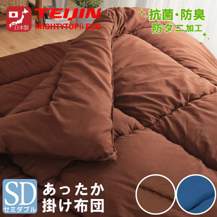 布団 掛け布団 単品 日本製 セミダブル 防ダニ 抗菌 防臭 吸湿 国産 安心 約170×200cm テイジン TEIJIN 新生活 来客用 帰省 寝室 寝具 軽量 軽い マイティトップ 掛布団