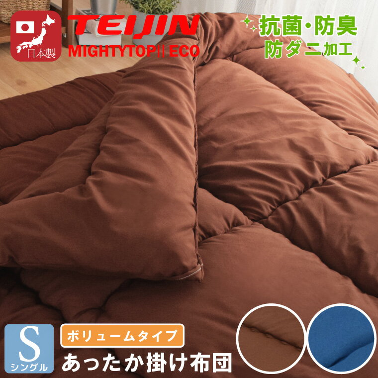 布団 掛け布団 単品 日本製 シングル ボリューム 防ダニ 抗菌 防臭 吸湿 国産 安心 約150×200cm テイジン TEIJIN 新生活 来客用 帰省 寝室 寝具 一人暮らし 軽量 軽い マイティトップ 掛布団