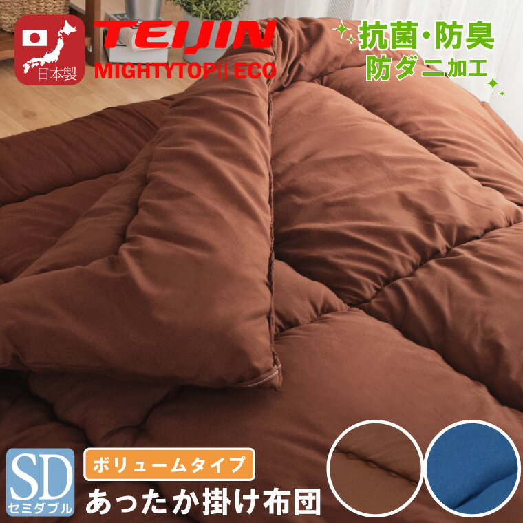 布団 掛け布団 単品 日本製 セミダブル ボリューム 防ダニ 抗菌 防臭 吸湿 国産 安心 約170×200cm テイジン TEIJIN 新生活 来客用 帰省 寝室 寝具 軽量 軽い マイティトップ 掛布団
