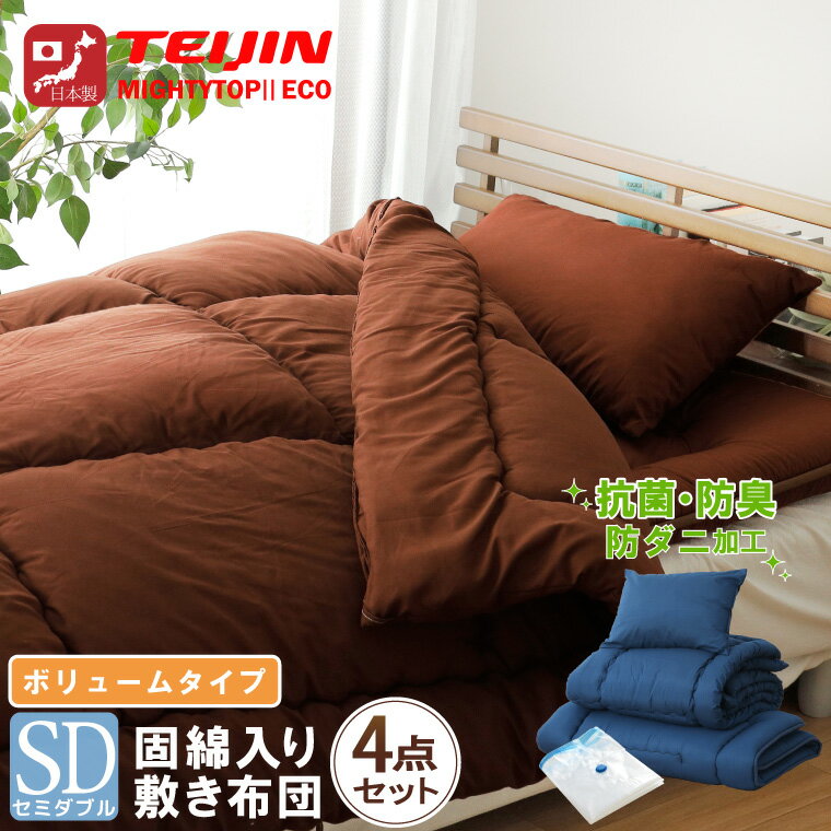 布団4点セット セミダブル ボリュームタイプ 防ダニ 抗菌 防臭 吸湿 国産 日本製 安心 熊本製 敷き布団..