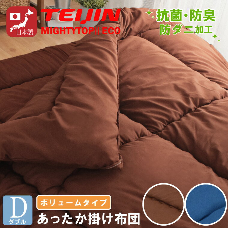 布団 掛け布団 単品 日本製 ダブル ボリューム 防ダニ 抗菌 防臭 吸湿 国産 安心 約190×200cm テイジン TEIJIN 新生活 来客用 帰省 寝室 寝具 軽量 軽い マイティトップ 掛布団