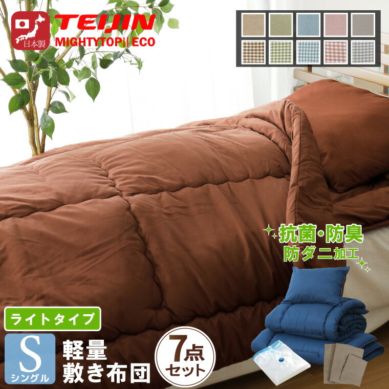 布団セット 日本製 シングル カバー付き 7点セット 軽い 防ダニ 抗菌 防臭 テイジン中わた使用 コンパクト ピーチスキン生地 わたが出にくい不織布加工 圧縮収納袋付き 新生活